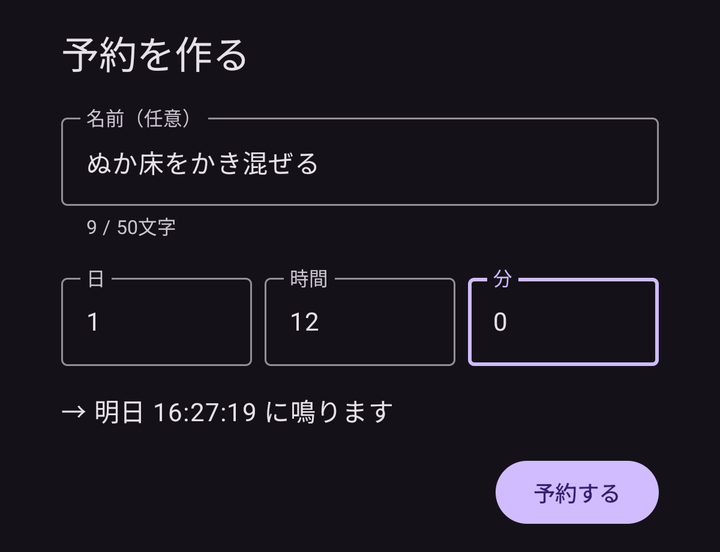 日跨ぎタイマーの予約画面。1日と12時間を入れると「明日 16:27:19 に鳴ります」と表示される
